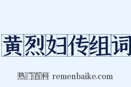 黄烈妇传组词是什么意思的图片